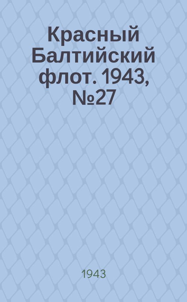 Красный Балтийский флот. 1943, № 27 (6464) (3 февр.)