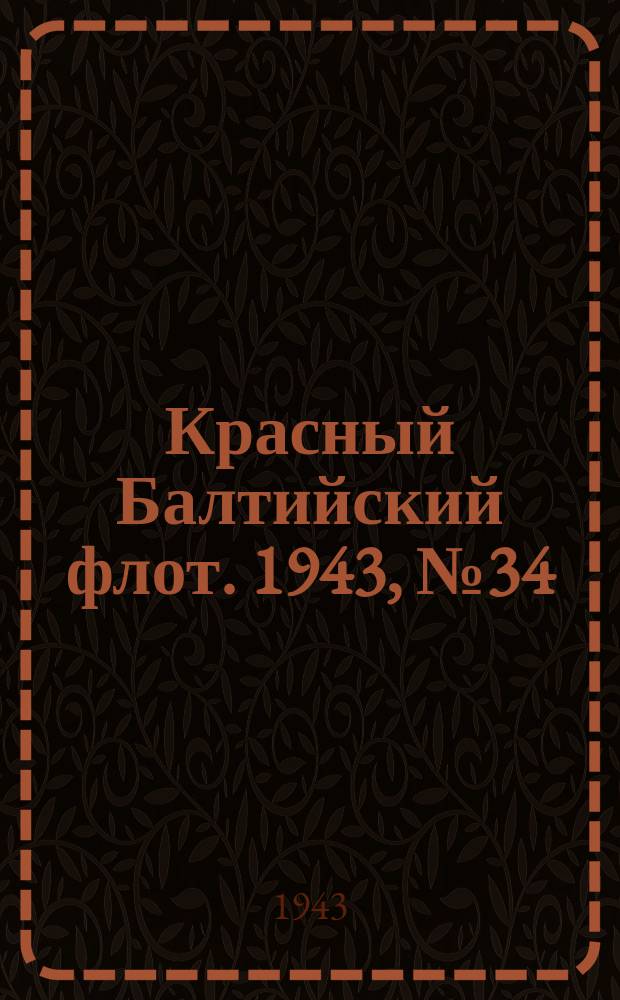 Красный Балтийский флот. 1943, № 34 (6471) (11 февр.)