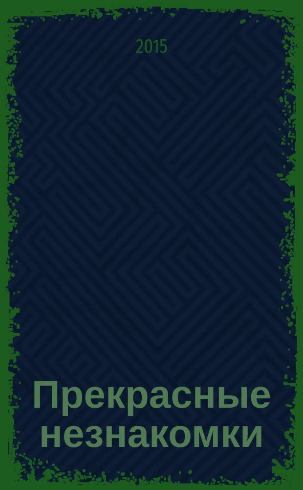 Прекрасные незнакомки : портреты на фоне эпохи