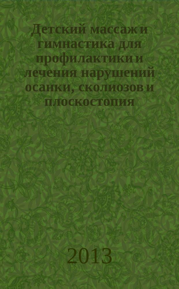 Детский массаж и гимнастика для профилактики и лечения нарушений осанки, сколиозов и плоскостопия