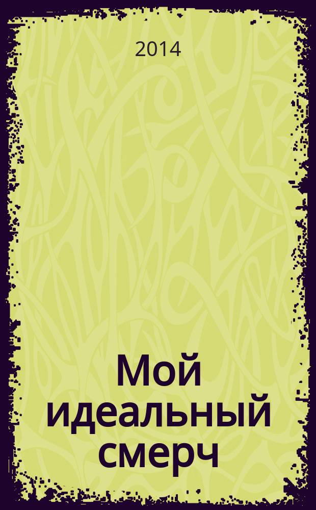 Мой идеальный смерч : [роман]. Ч. 2 : Солнечные искры