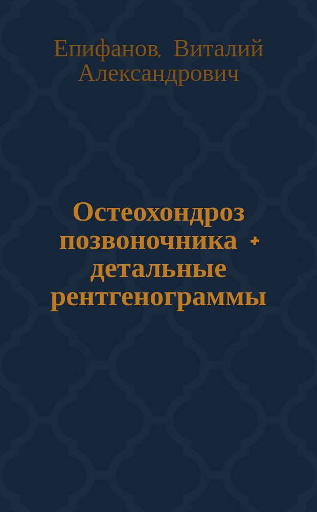 Остеохондроз позвоночника + детальные рентгенограммы