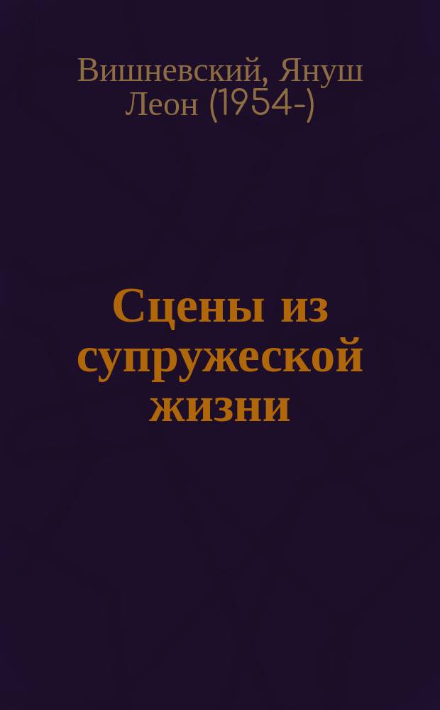 Сцены из супружеской жизни : сборник эссе