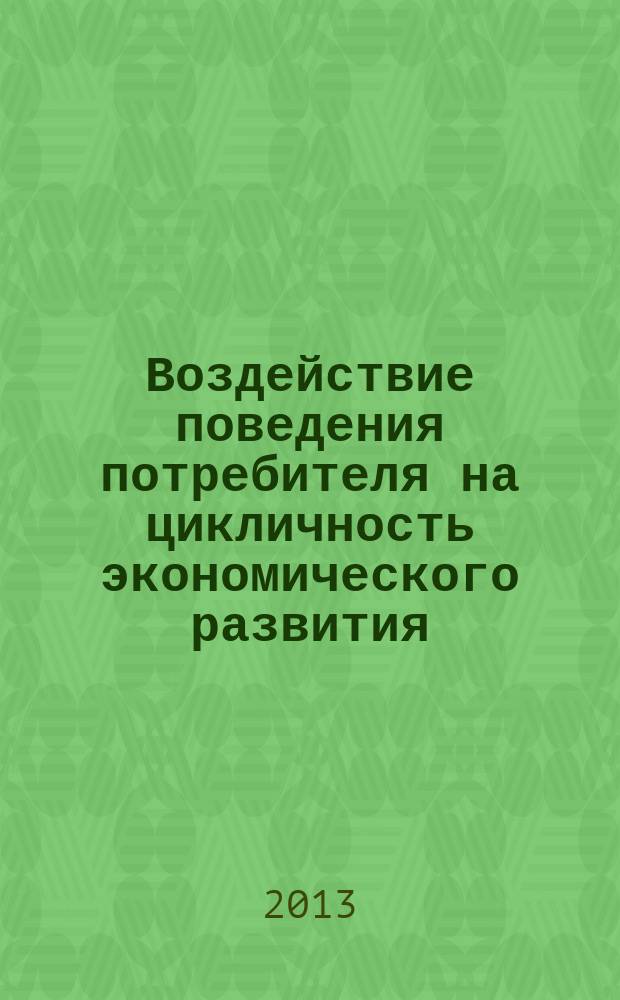 Воздействие поведения потребителя на цикличность экономического развития : автореферат диссертации на соискание ученой степени кандидата экономических наук : специальность 08.00.01 <Экономическая теория>