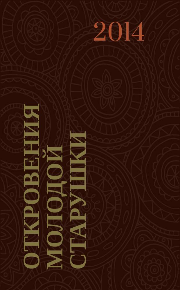 Откровения молодой старушки : рассказы, статьи, стихи