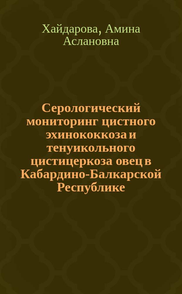 Серологический мониторинг цистного эхинококкоза и тенуикольного цистицеркоза овец в Кабардино-Балкарской Республике : автореферат диссертации на соискание ученой степени кандидата биологических наук : специальность 03.02.11 <Паразитология>