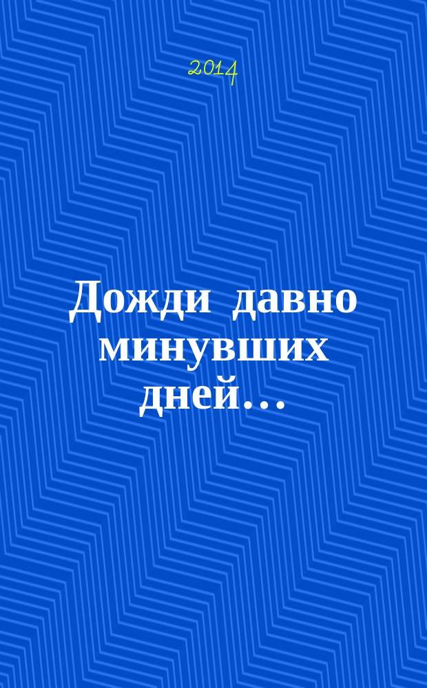 Дожди давно минувших дней… : стихи