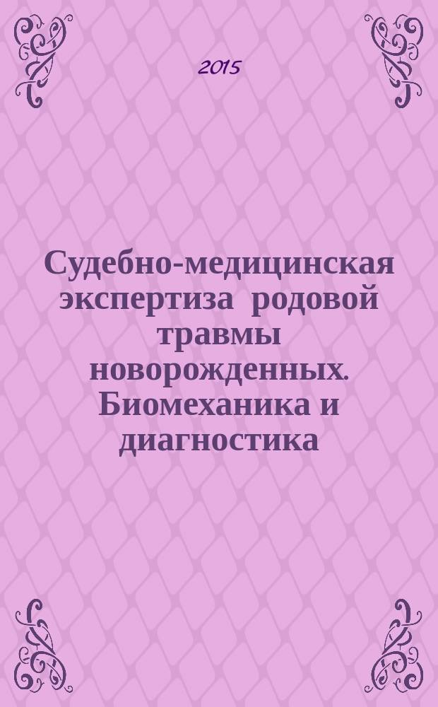 Судебно-медицинская экспертиза родовой травмы новорожденных. Биомеханика и диагностика