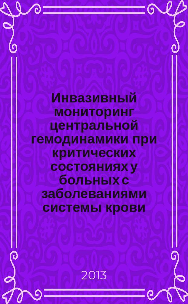 Инвазивный мониторинг центральной гемодинамики при критических состояниях у больных с заболеваниями системы крови : автореферат диссертации на соискание ученой степени кандидата медицинских наук : специальность 14.01.21 <Гематология и переливание крови> ; специальность 14.01.20 <Анестезиология и реаниматология>