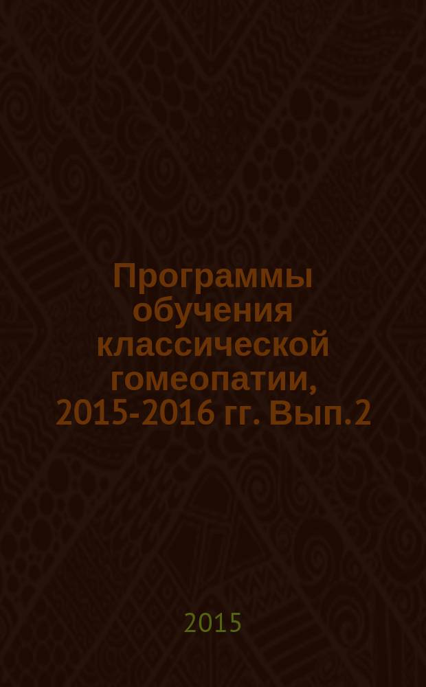 Программы обучения классической гомеопатии, 2015-2016 гг. Вып. 2