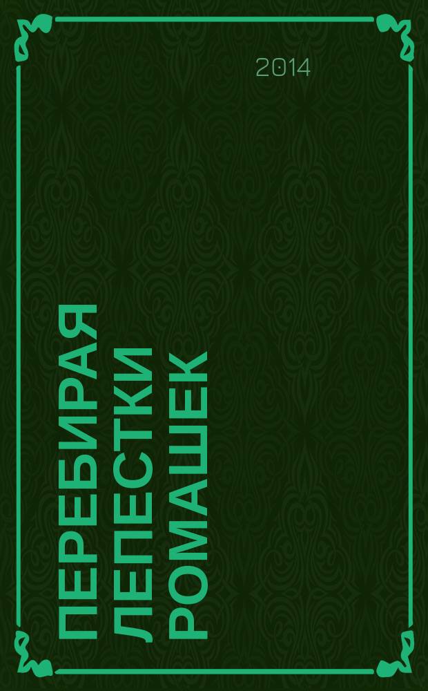 Перебирая лепестки ромашек : сборник стихов