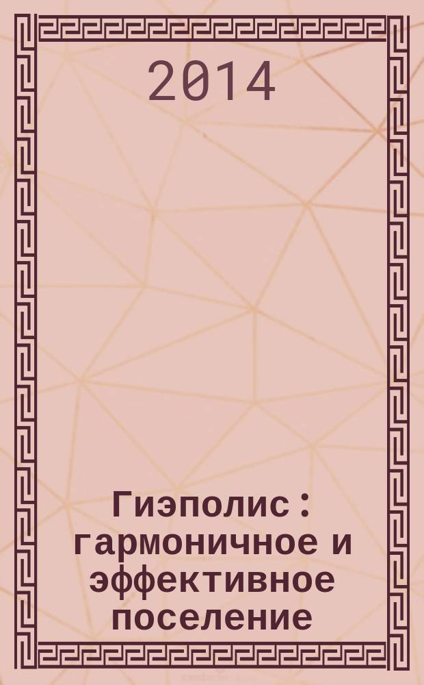 Гиэполис: гармоничное и эффективное поселение