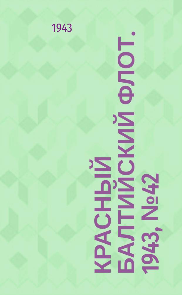 Красный Балтийский флот. 1943, № 42 (6479) (20 февр.)