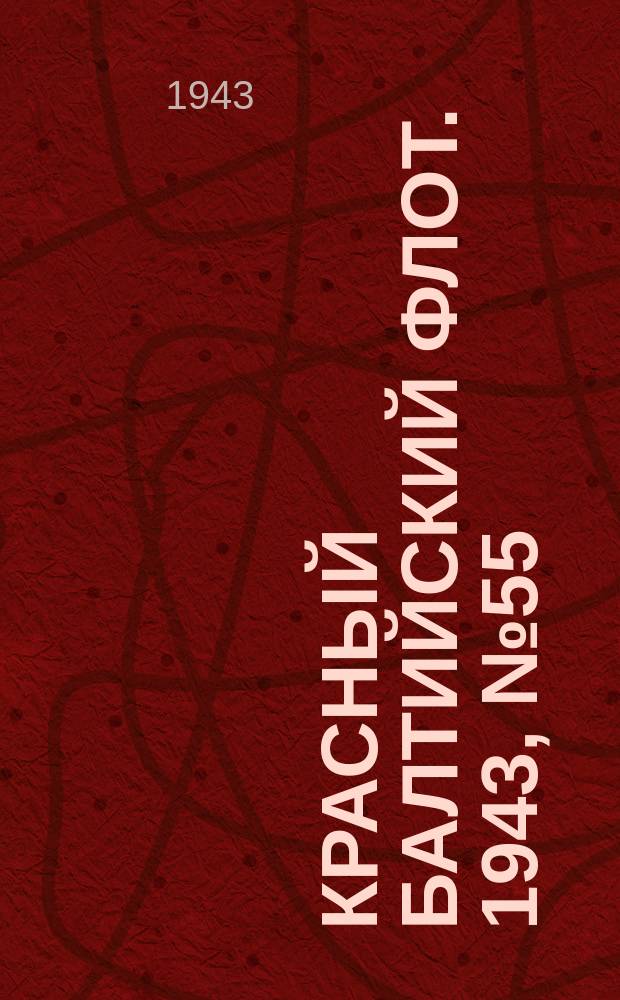Красный Балтийский флот. 1943, № 55 (6492) (9 марта)