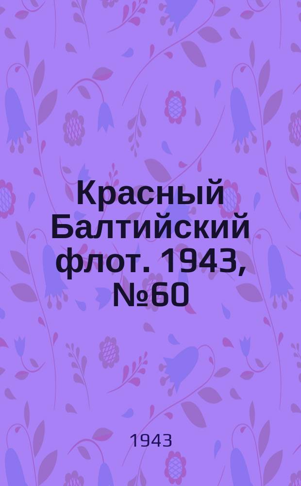 Красный Балтийский флот. 1943, № 60 (6497) (14 марта)