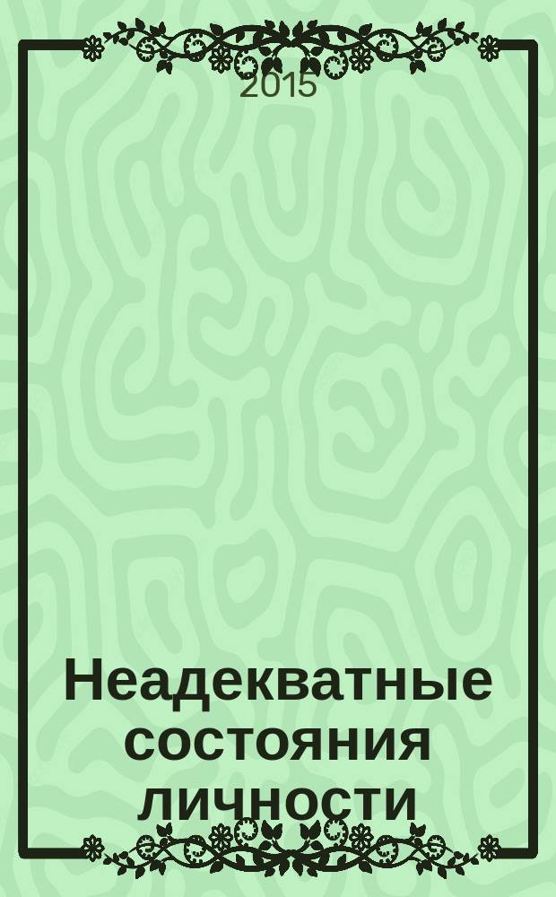 Неадекватные состояния личности: психофизиологический аспект : учебное пособие