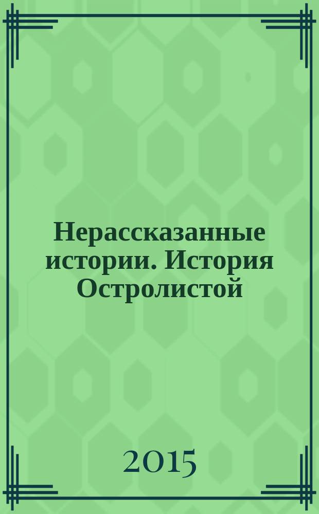 Нерассказанные истории. История Остролистой : сборник : для среднего школьного возраста
