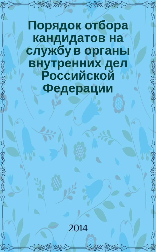 Порядок отбора кандидатов на службу в органы внутренних дел Российской Федерации : сборник нормативных правовых документов в 3-х ч. Ч. 2 : Указы Президента Российской Федерации, постановления и распоряжения Правительства Российской Федерации