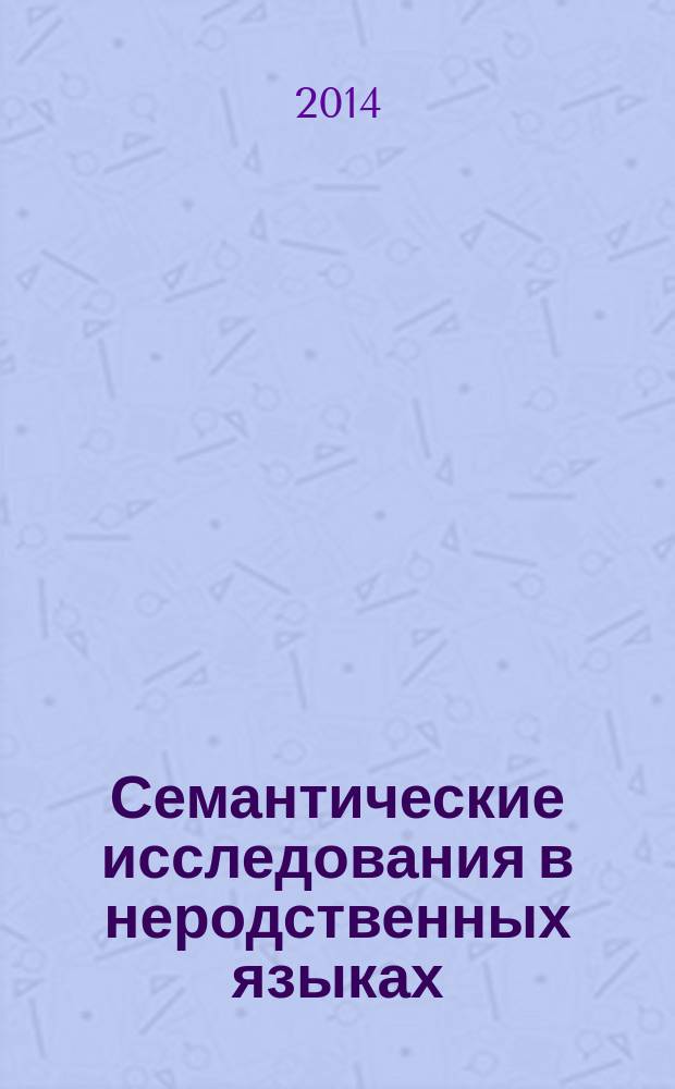 Семантические исследования в неродственных языках : монография
