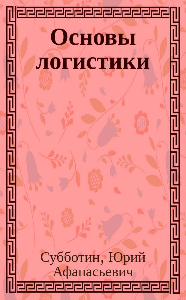 Основы логистики : конспект лекций : для студентов факультета "Управление на водном транспорте", направление подготовки 190700 "Технология транспортных процессов", профиль "Организация перевозок и управление на водном транспорте", направление подготовки 180500 "Управление водным транспортом и гидрографическое обеспечение судоходства", профиль "Управление транспортными системами и логистическим ссервисом на водном транспорте"