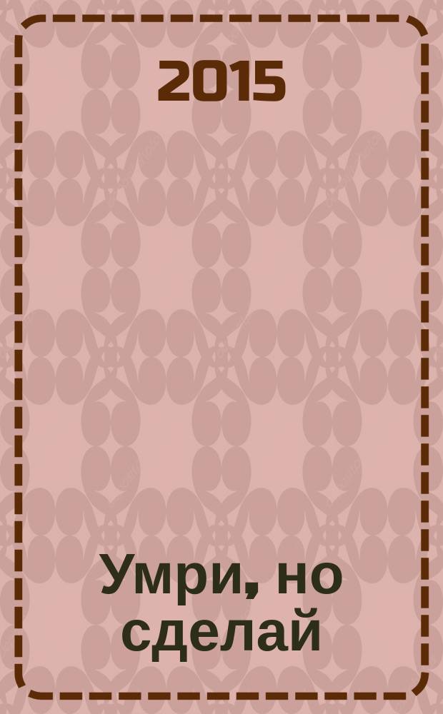 Умри, но сделай: важные дела каждый день