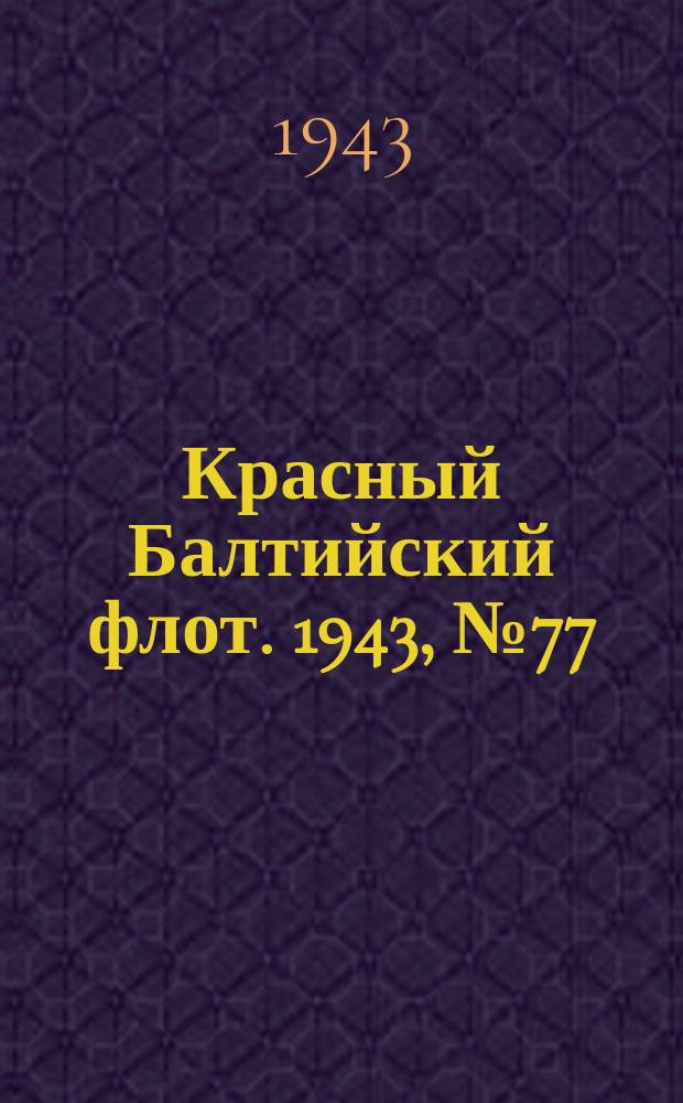 Красный Балтийский флот. 1943, № 77 (6514) (3 апр.)