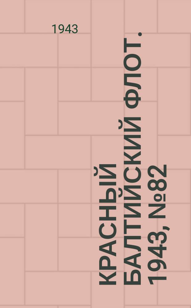 Красный Балтийский флот. 1943, № 82 (6519) (9 апр.)