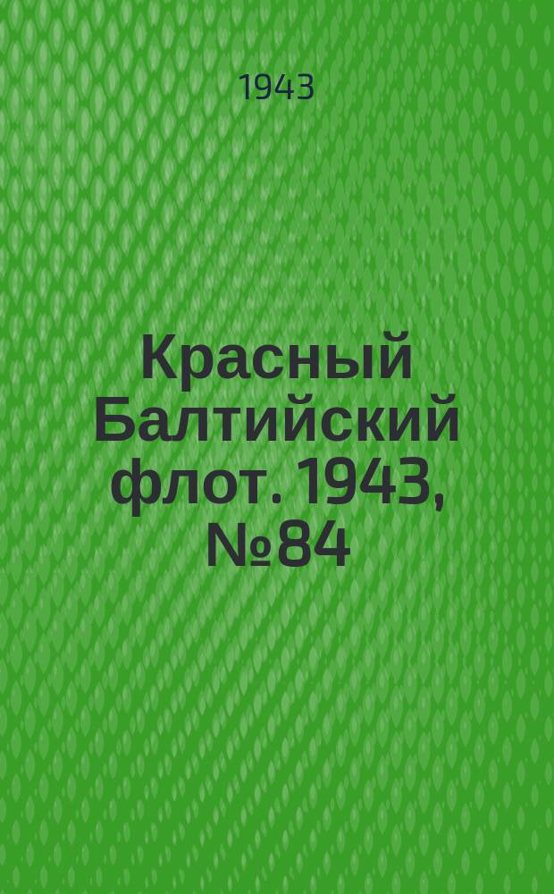 Красный Балтийский флот. 1943, № 84 (6521) (11 апр.)