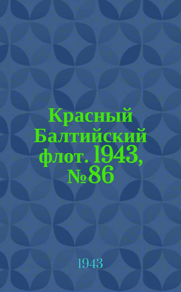 Красный Балтийский флот. 1943, № 86 (6523) (14 апр.)