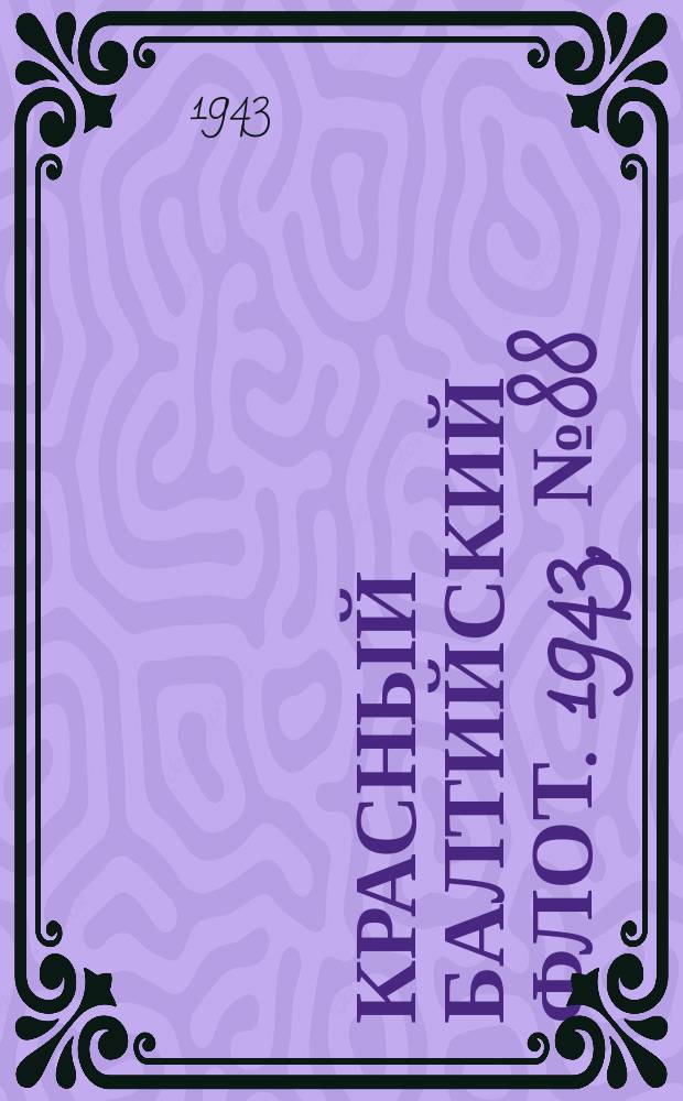 Красный Балтийский флот. 1943, № 88 (6525) (16 апр.)