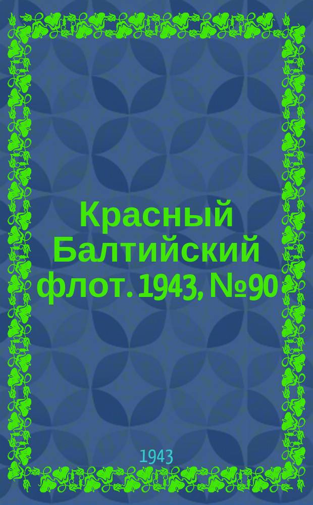Красный Балтийский флот. 1943, № 90 (6527) (18 апр.)