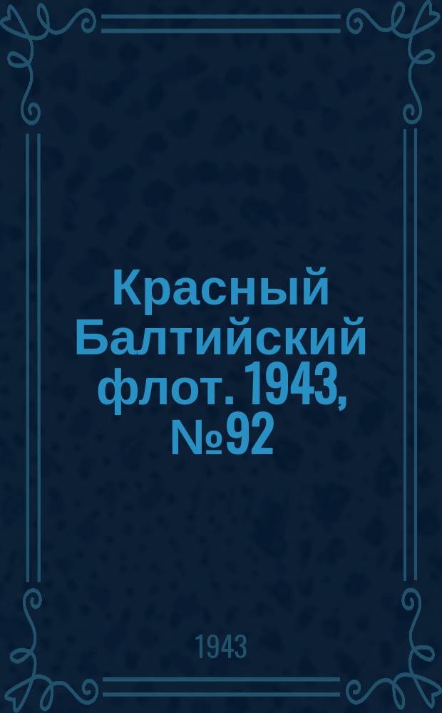 Красный Балтийский флот. 1943, № 92 (6529) (21 апр.)