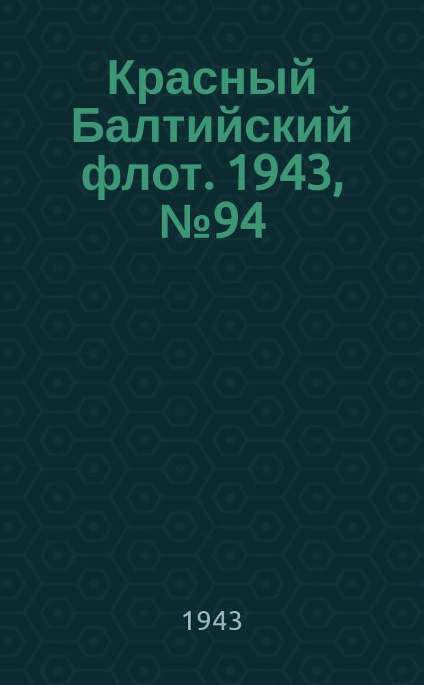 Красный Балтийский флот. 1943, № 94 (6531) (23 апр.)