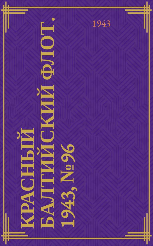 Красный Балтийский флот. 1943, № 96 (6533) (25 апр.)