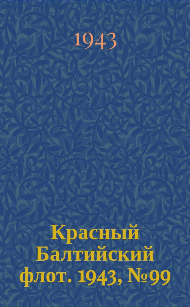 Красный Балтийский флот. 1943, № 99 (6536) (29 апр.)