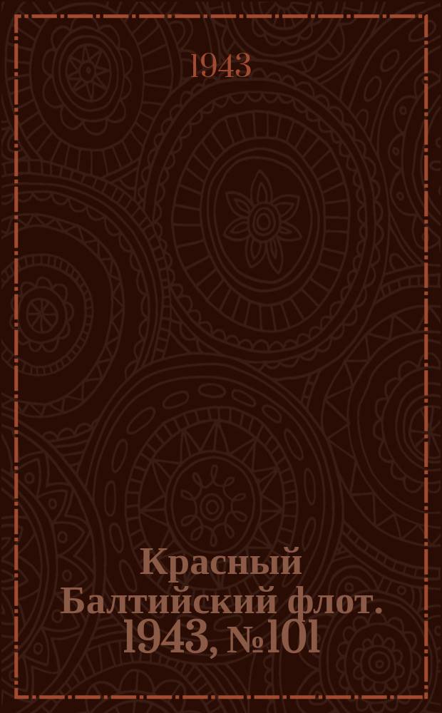 Красный Балтийский флот. 1943, № 101 (6538) (1 мая)