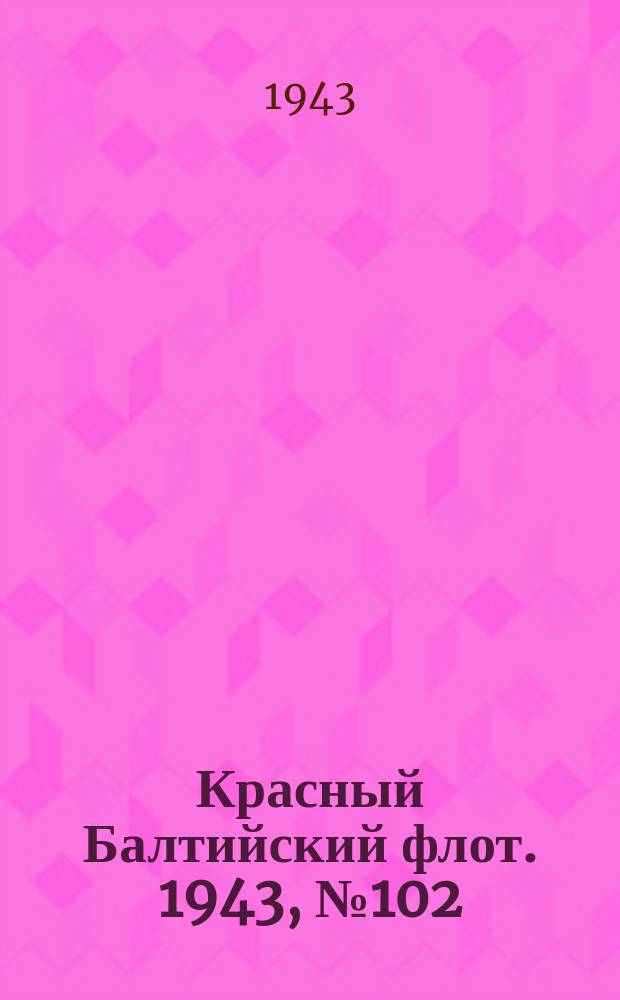 Красный Балтийский флот. 1943, № 102 (6539) (4 мая)