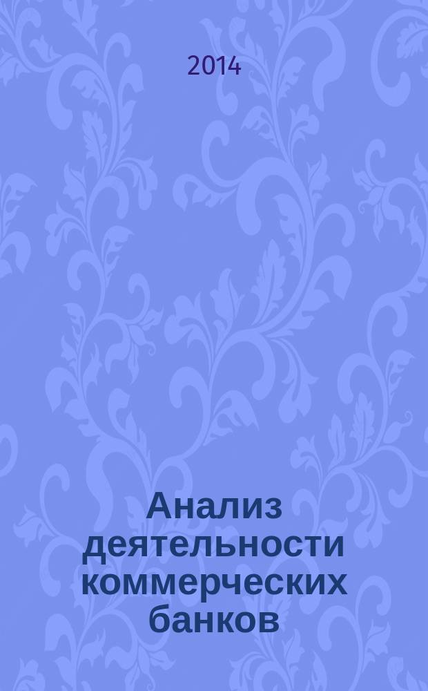 Анализ деятельности коммерческих банков : учебное пособие