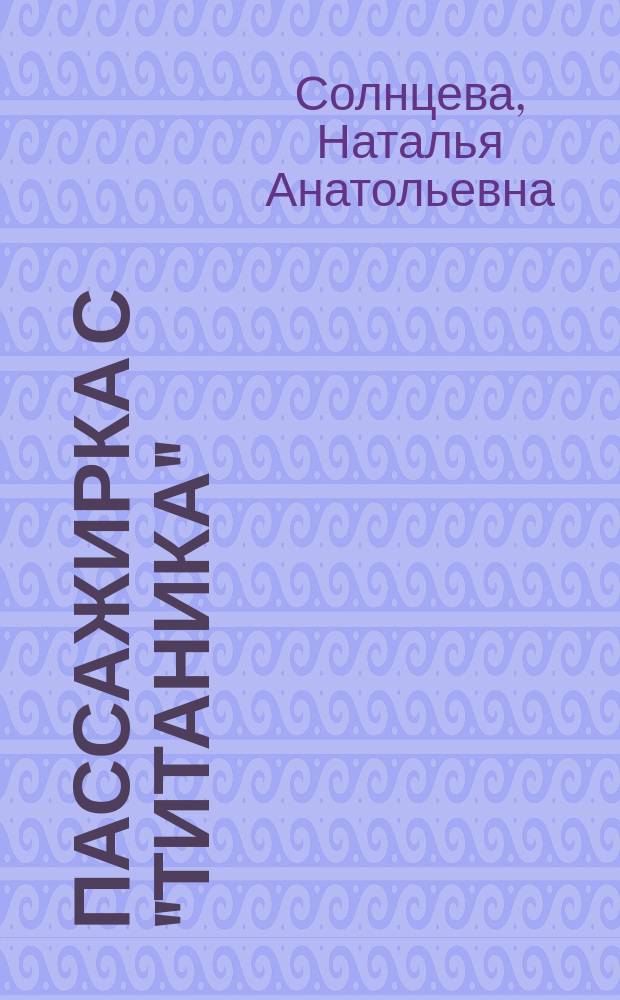 Пассажирка с "Титаника"