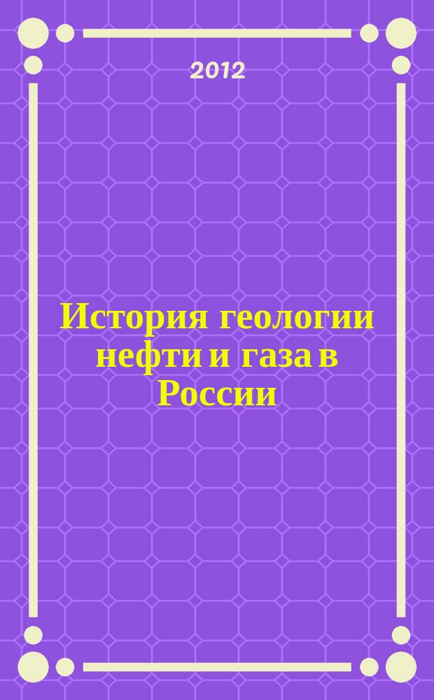 История геологии нефти и газа в России: изученность и проблемы