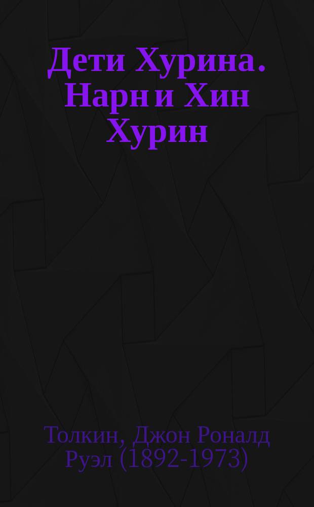 Дети Хурина. Нарн и Хин Хурин : повесть о детях Хурина