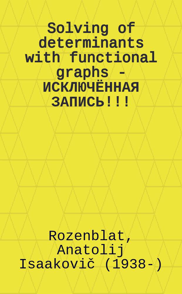 Solving of determinants with functional graphs - ИСКЛЮЧЁННАЯ ЗАПИСЬ!!!