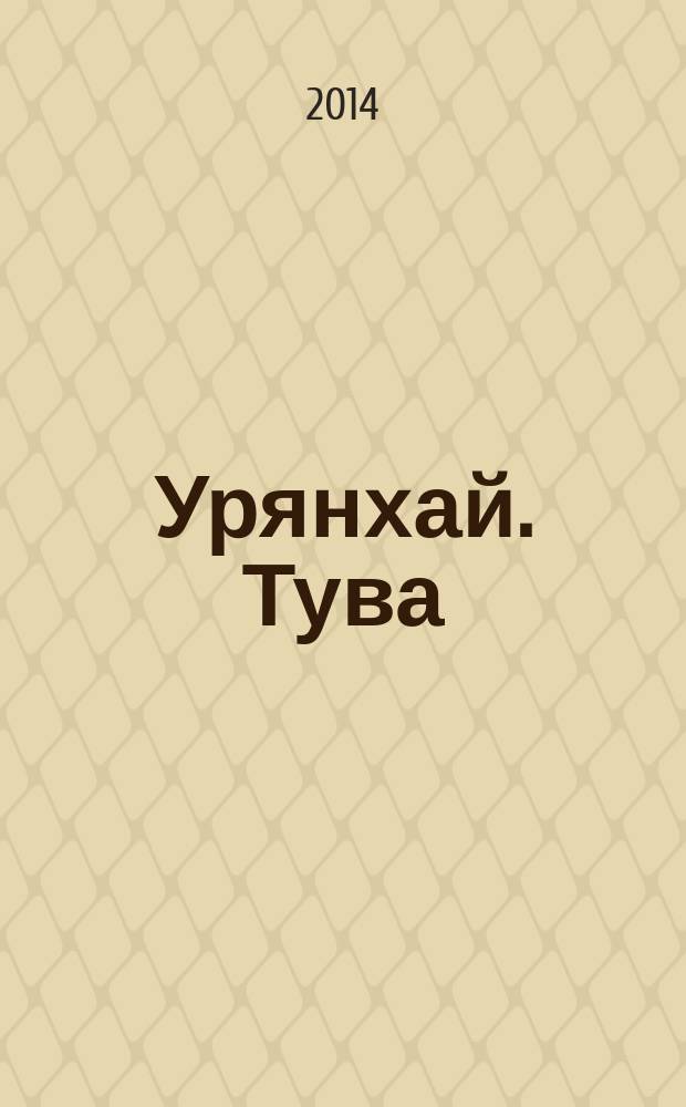 Урянхай. Тува : альбом : в ознаменование 100-летия единения России и Тувы