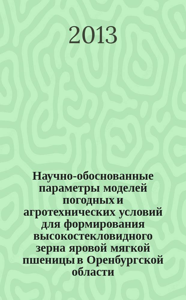 Научно-обоснованные параметры моделей погодных и агротехнических условий для формирования высокостекловидного зерна яровой мягкой пшеницы в Оренбургской области