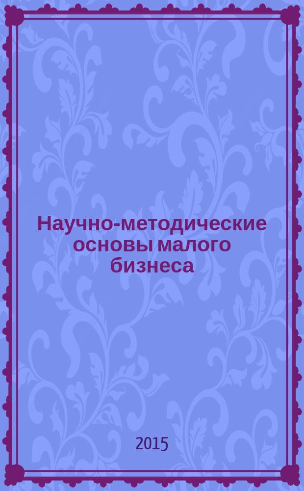 Научно-методические основы малого бизнеса