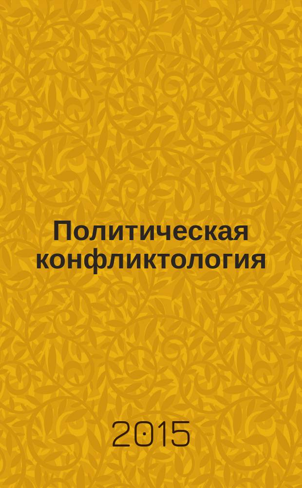 Политическая конфликтология : учебное пособие