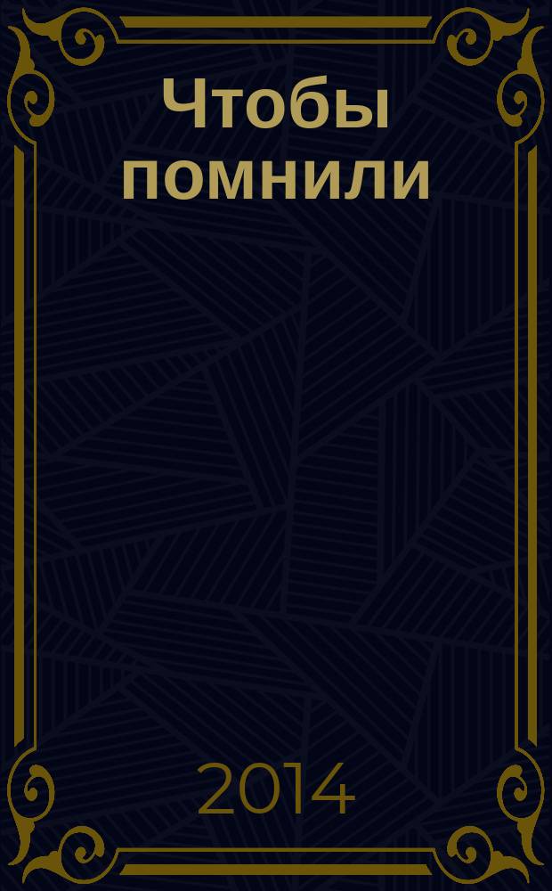Чтобы помнили