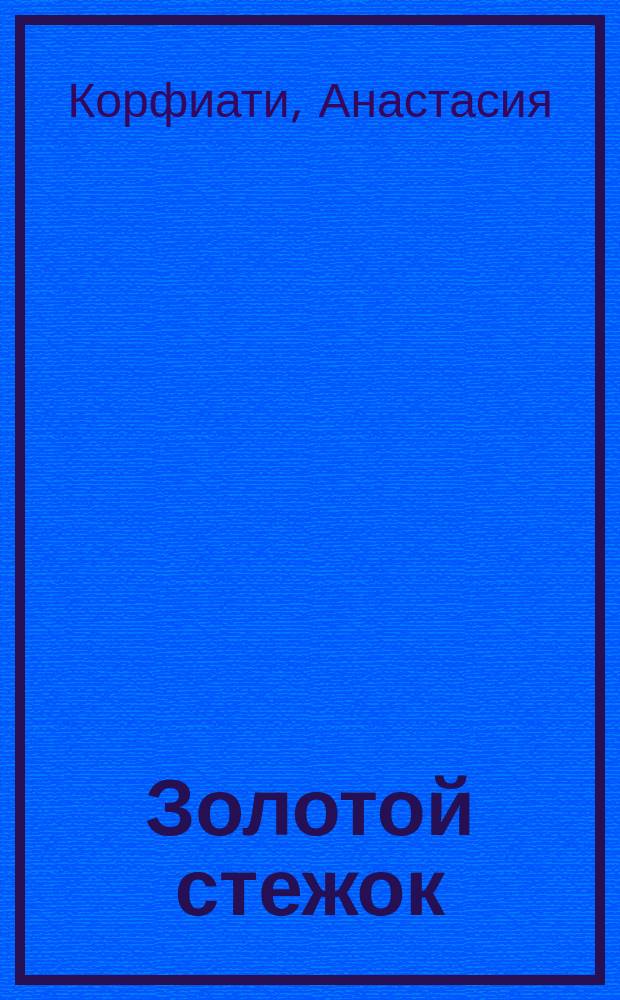 Золотой стежок : самая большая книга кройки и шитья от Анастасии Корфиати : модно, стильно, красиво, просто : самое полное руководство по кройке и шитью