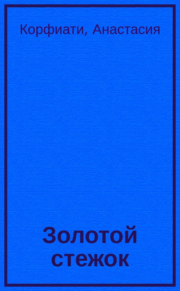 Золотой стежок : самая большая книга кройки и шитья от Анастасии Корфиати : модно, стильно, красиво, просто : самое полное руководство по кройке и шитью