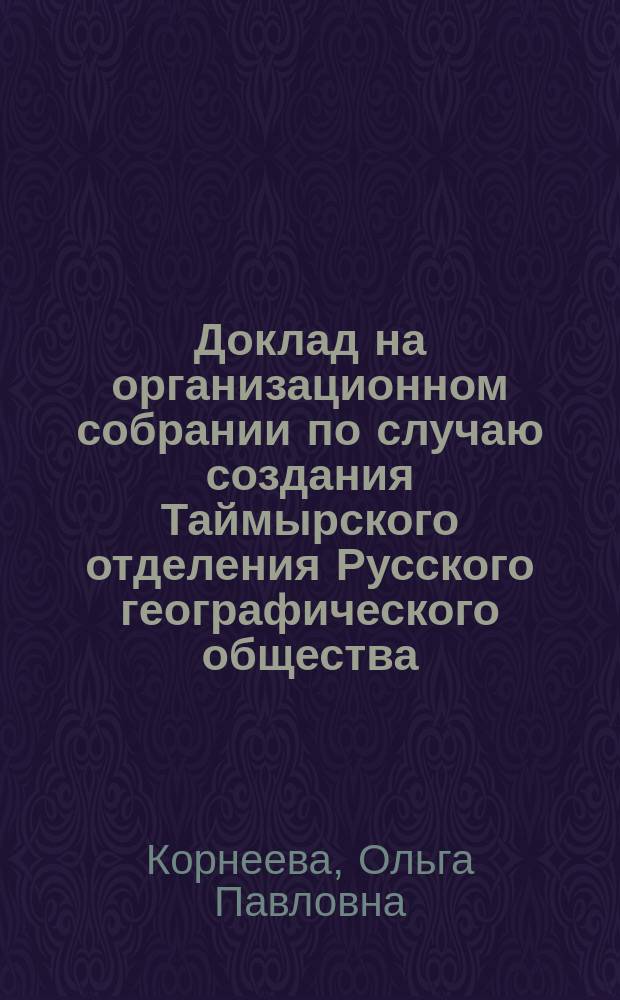 Доклад на организационном собрании по случаю создания Таймырского отделения Русского географического общества, г. Дудинка, 2 апреля 2014 года